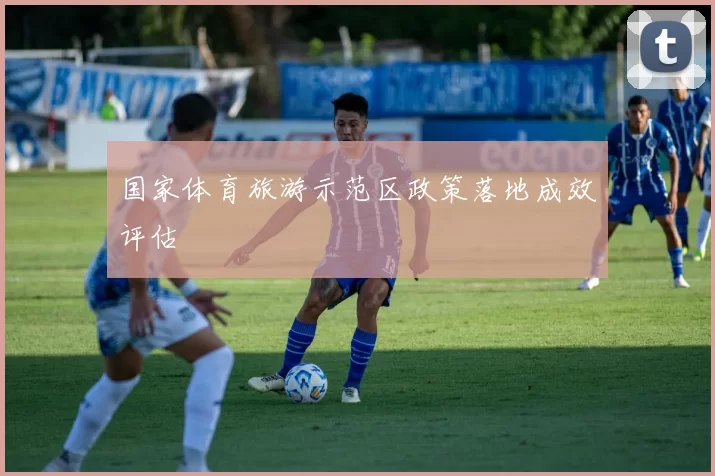 国家体育旅游示范区政策落地成效评估