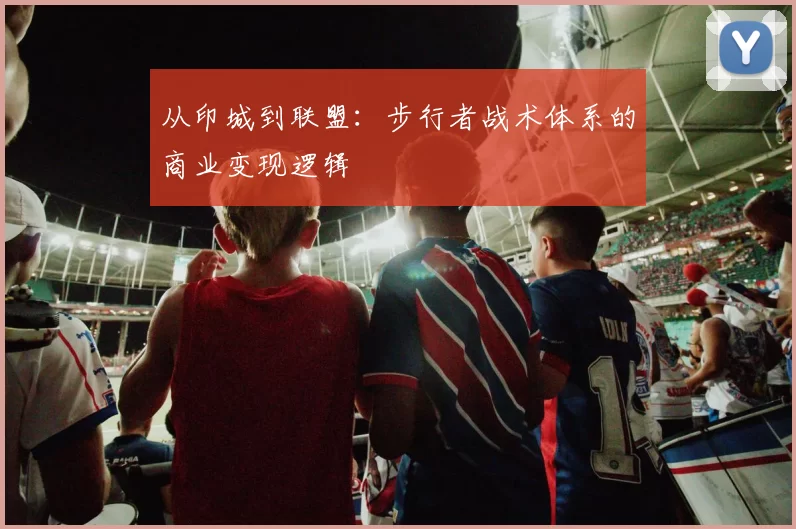 从印城到联盟：步行者战术体系的商业变现逻辑