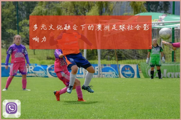 多元文化融合下的澳洲足球社会影响力