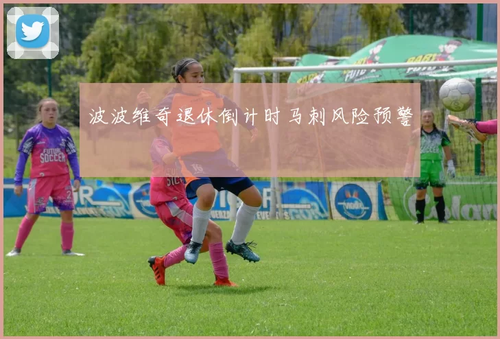 波波维奇退休倒计时马刺风险预警