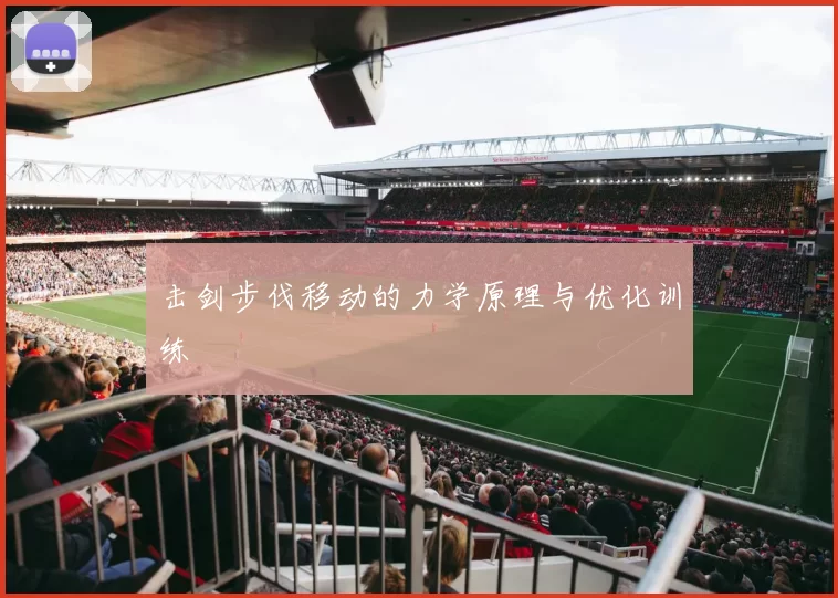 击剑步伐移动的力学原理与优化训练