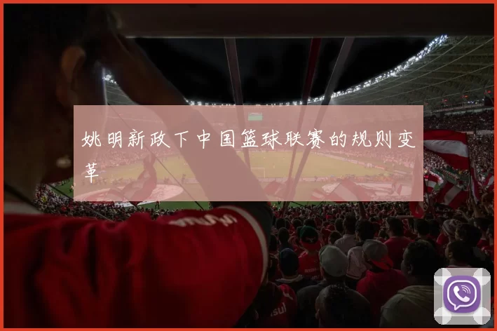 姚明新政下中国篮球联赛的规则变革