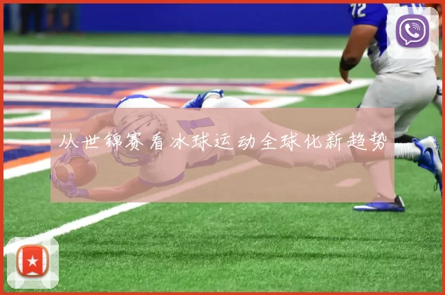 从世锦赛看冰球运动全球化新趋势