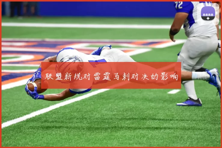 联盟新规对雷霆马刺对决的影响