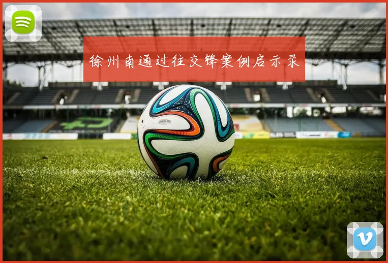 徐州南通过往交锋案例启示录