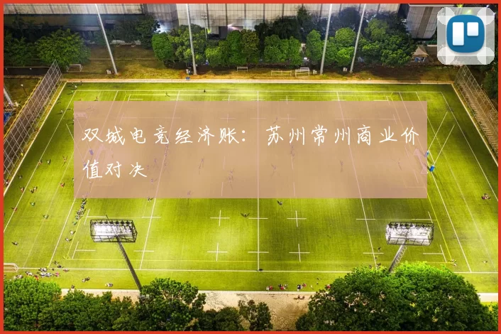 双城电竞经济账：苏州常州商业价值对决