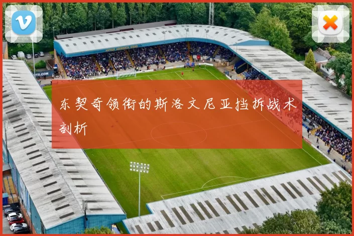 东契奇领衔的斯洛文尼亚挡拆战术剖析