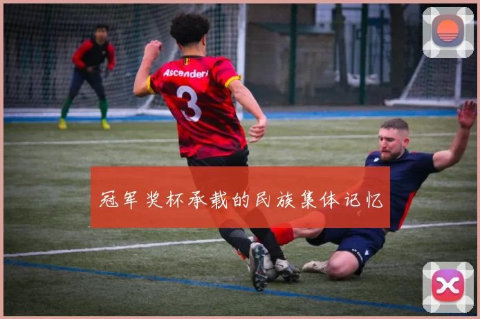 冠军奖杯承载的民族集体记忆