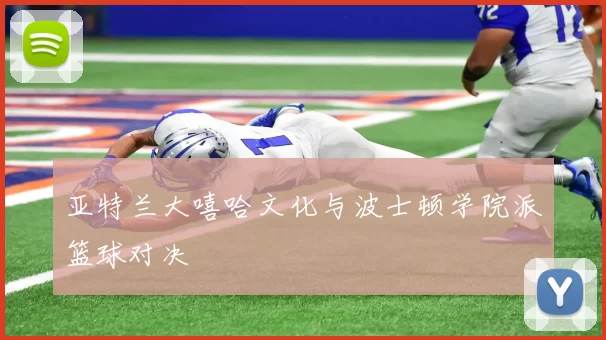 亚特兰大嘻哈文化与波士顿学院派篮球对决