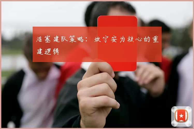 活塞建队策略：坎宁安为核心的重建逻辑