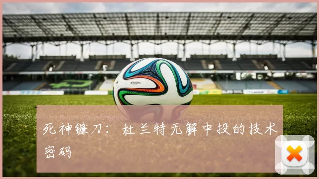 死神镰刀：杜兰特无解中投的技术密码