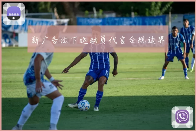 新广告法下运动员代言合规边界