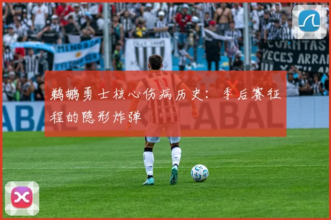 鹈鹕勇士核心伤病历史：季后赛征程的隐形炸弹