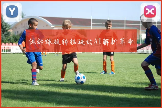 保龄球旋转轨迹的AI解析革命