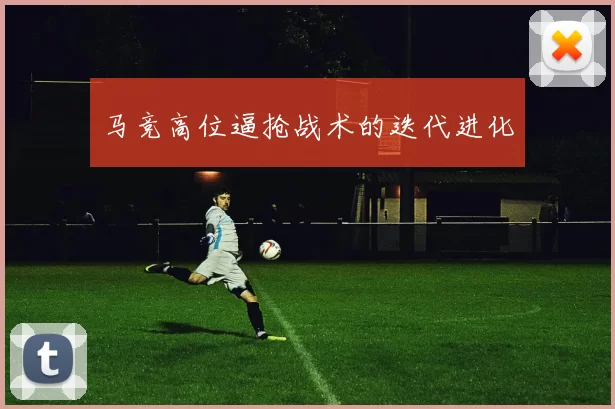 马竞高位逼抢战术的迭代进化